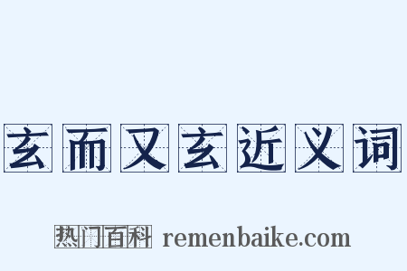 玄而又玄近义词是什么意思的图片